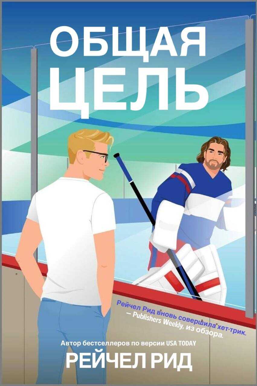 Общая цель - Рейчел Рид