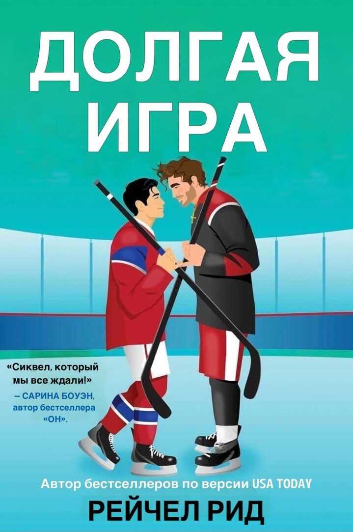 Долгая игра - Рейчел Рид