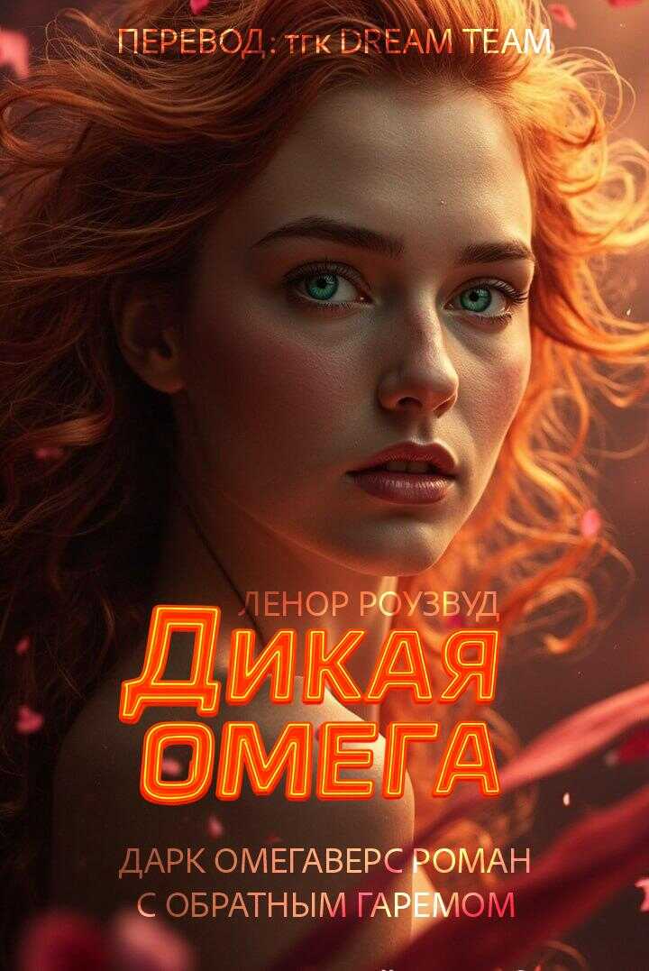 Дикая Омега - Ленор Роузвуд