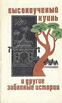 Высокоученый Куинь и другие забавные истории - Н. И. Никулин