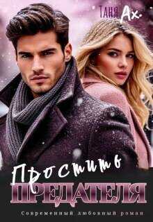 Простить предателя - Татьяна Ахметкалиева