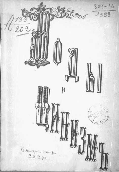 Моды и цинизм - Фр. Теодор Дишер