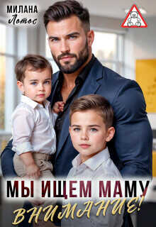 Внимание! Мы ищем маму (СИ) - Лотос Милана