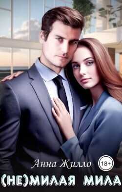 (Не)милая Мила (СИ) - Жилло Анна