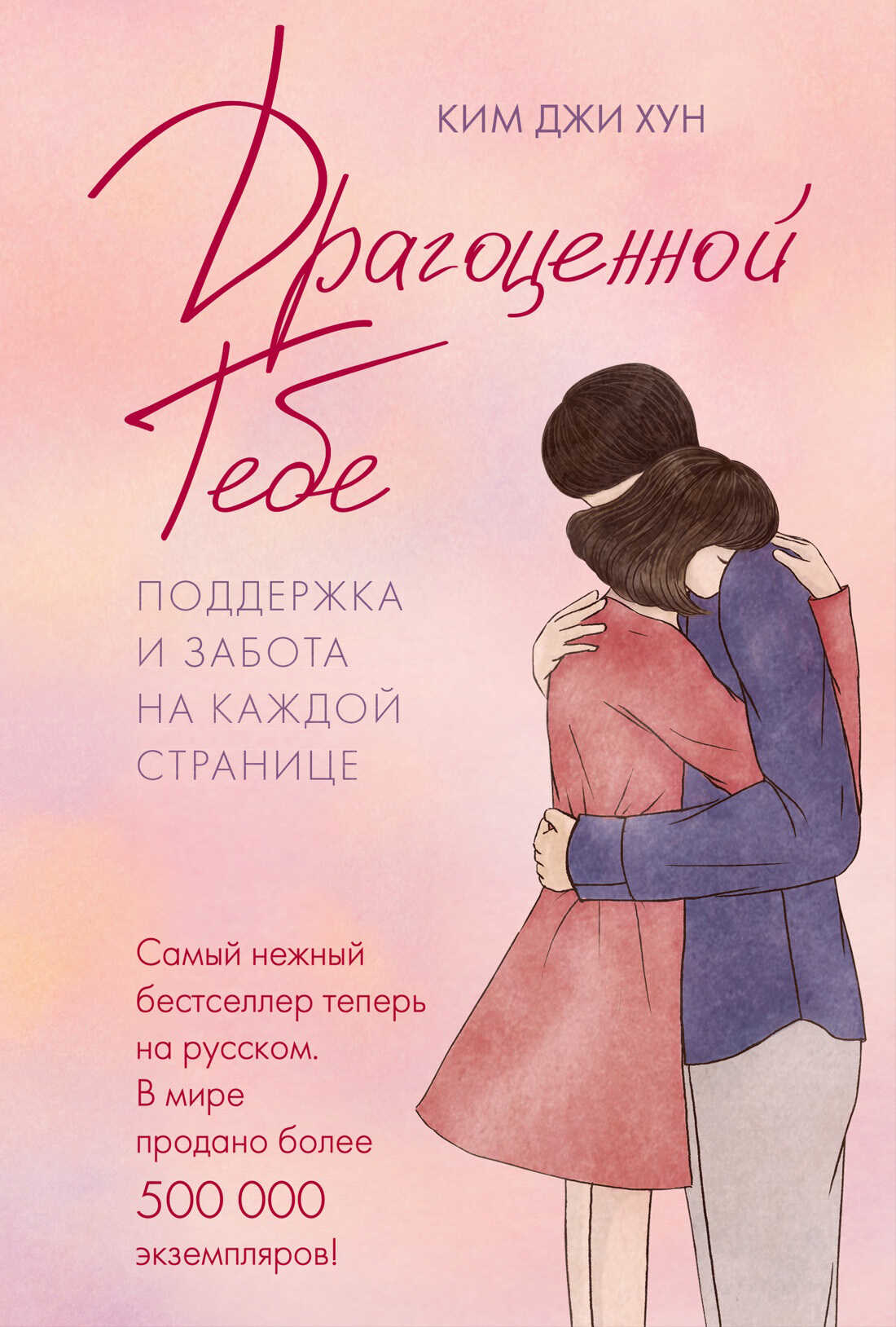 Драгоценной тебе. Поддержка и забота на каждой странице - Ким Джи Хун