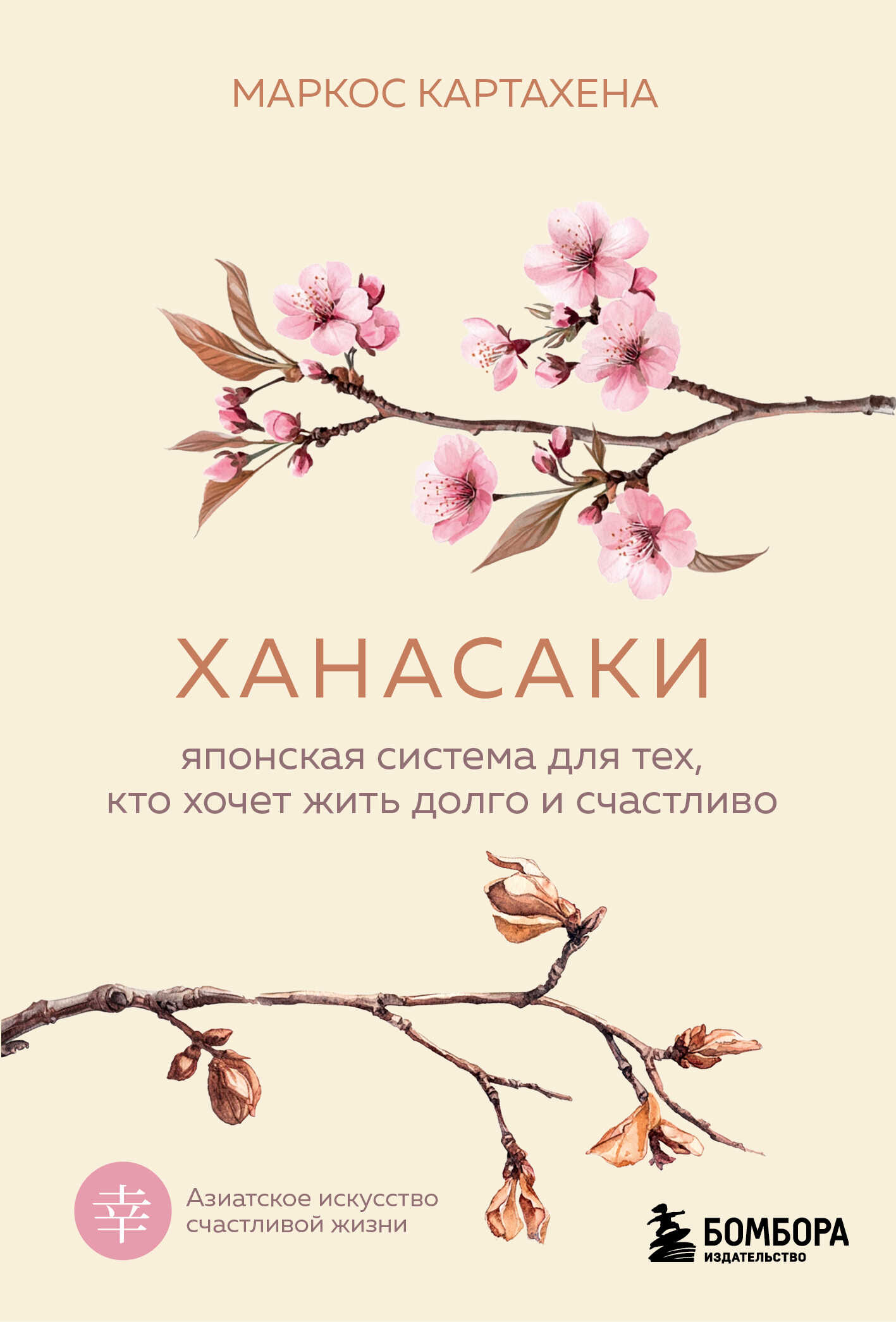 Ханасаки. Японская система для тех, кто хочет жить долго и счастливо - Маркос Картахена
