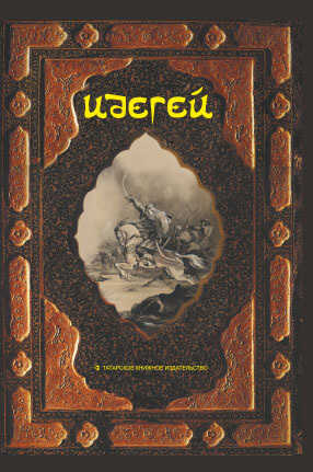 Идегей. Татарский народный эпос - Автор Неизвестен -- Мифы. Легенды. Эпос. Сказания