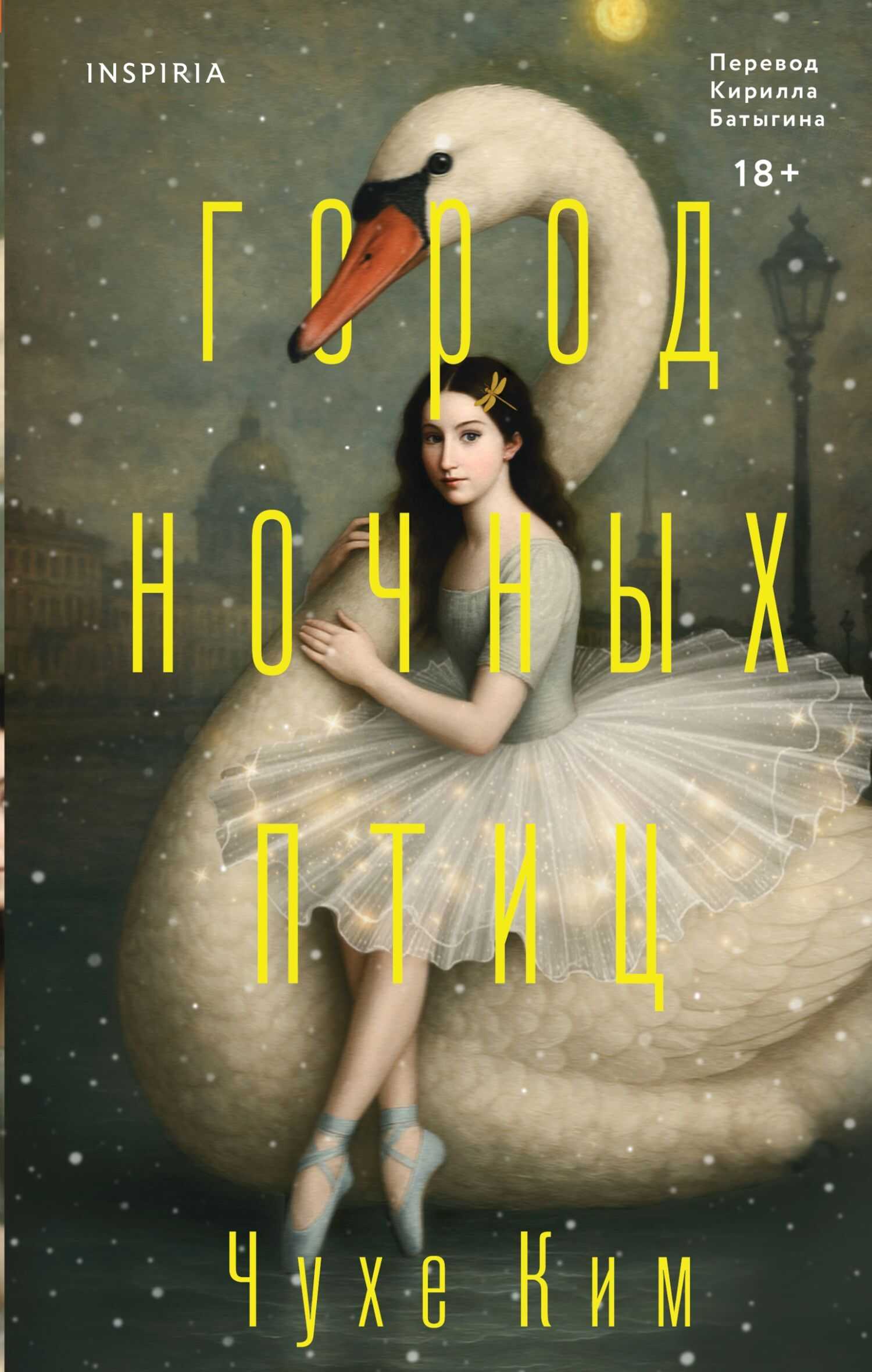 Город ночных птиц - Чухе Ким