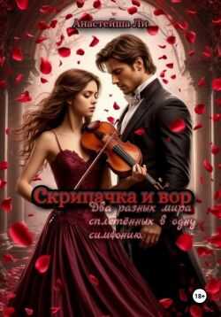 Скрипачка и вор - Анастейша Ли