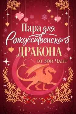Пара для Рождественоского Дракона - Зоя Чант