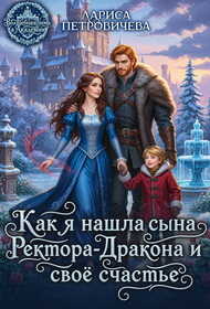 Как я нашла сына ректора-дракона и свое счастье - Лариса Петровичева