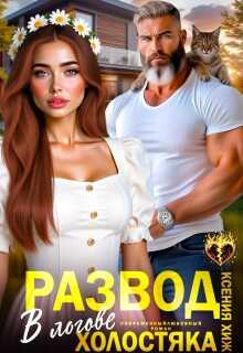 Развод. В логове холостяка (СИ) - Ксения Хиж