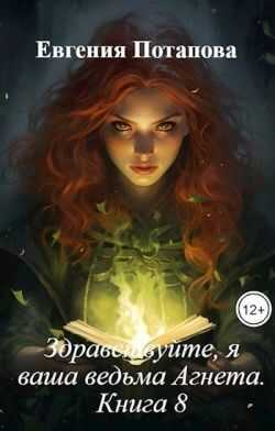 Здравствуйте, я ваша ведьма Агнета. Книга 8 - Евгения Владимировна Потапова