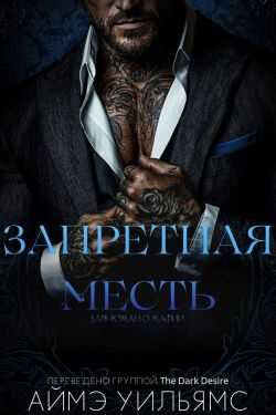 Запретная месть - Аймэ Уильямс