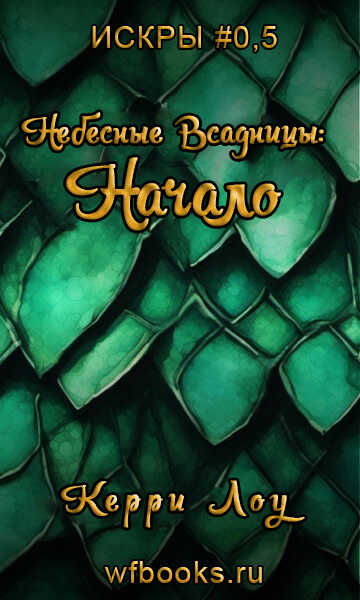 Небесные Всадницы: Начало - Керри Лоу