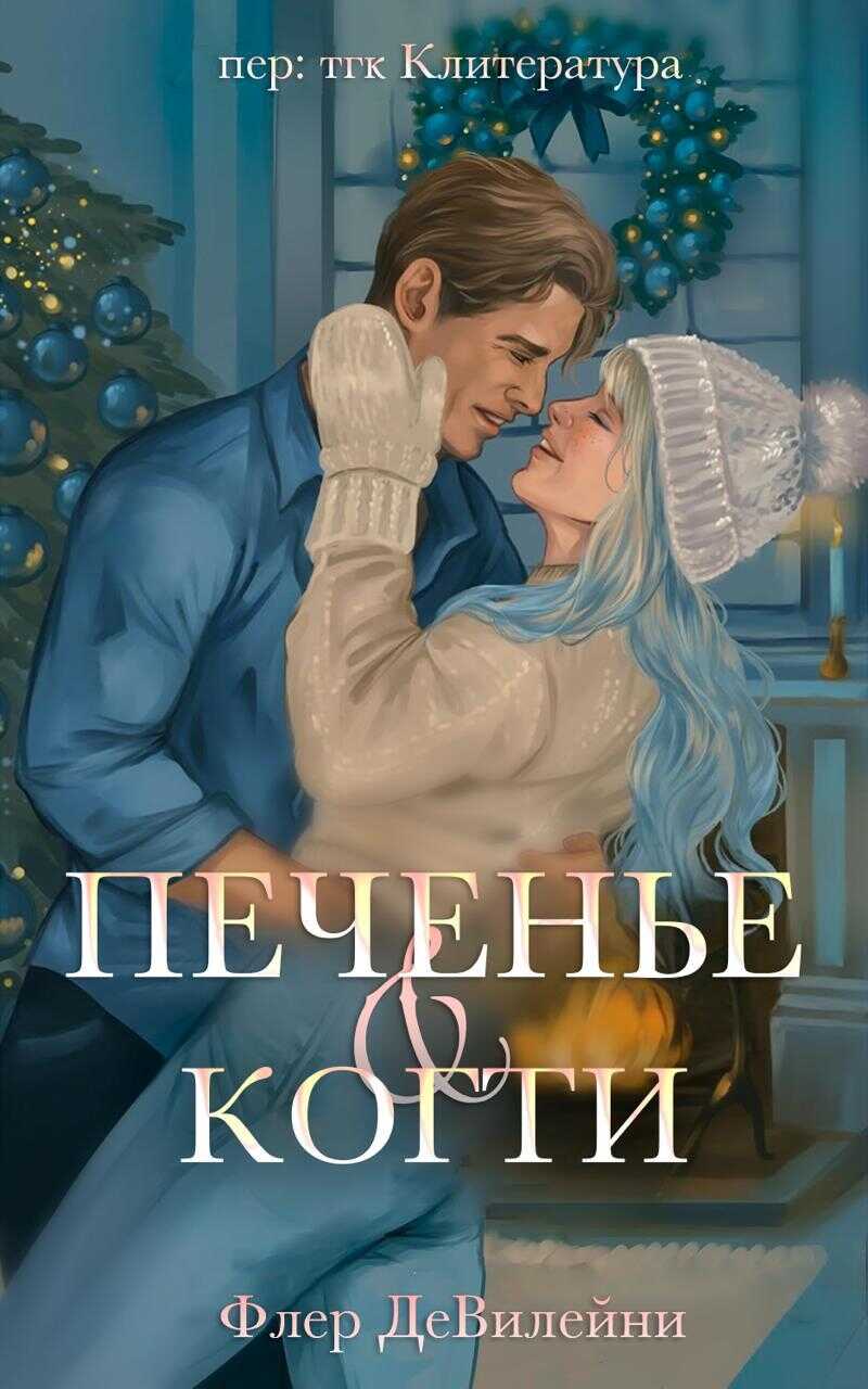 Печенье и когти - Флер ДеВилейни