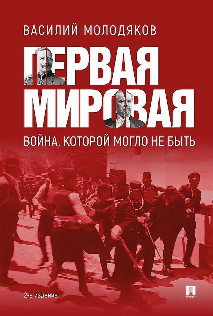 Первая мировая: война, которой могло не быть - Василий Элинархович Молодяков