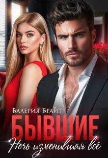 Бывшие. Ночь изменившая все - Валерия Брайт