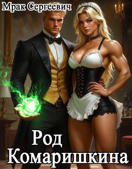 Род Комаришкина - Мрак Сергеевич