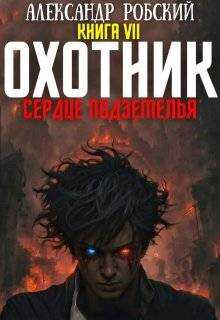 Охотник 7: Сердце Подземелья - Александр Робский