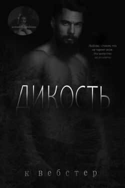 Дикость - Кристи Уэбстер