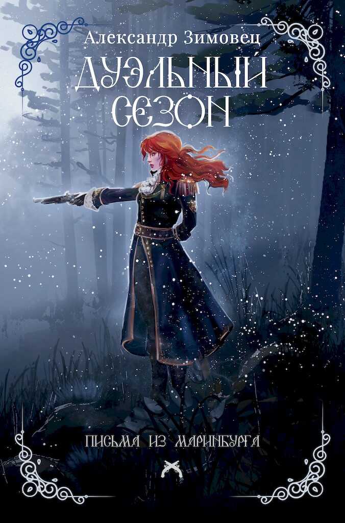 Дуэльный сезон - Александр Зимовец