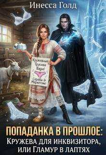 Попаданка: Кружева для Инквизитора, или Гламур в Лаптях - Инесса Голд