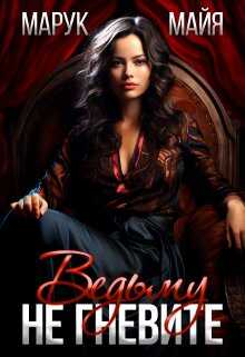 Не гневите ведьму - Майя Марук