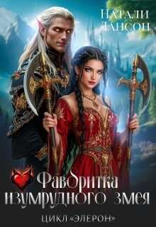 Фаворитка изумрудного змея - Натали Лансон