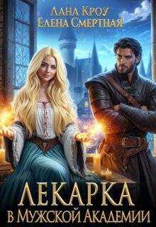 Лекарка в Мужской Академии (СИ) - Лана Кроу