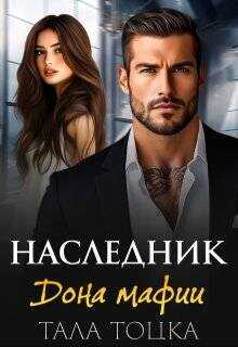 Наследник дона мафии (СИ) - Тоцка Тала