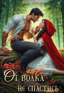 От волка не спастись - Анна Рейнс