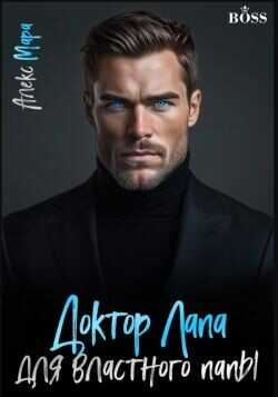 Доктор Лапа для властного папы (СИ) - Мара Алекс