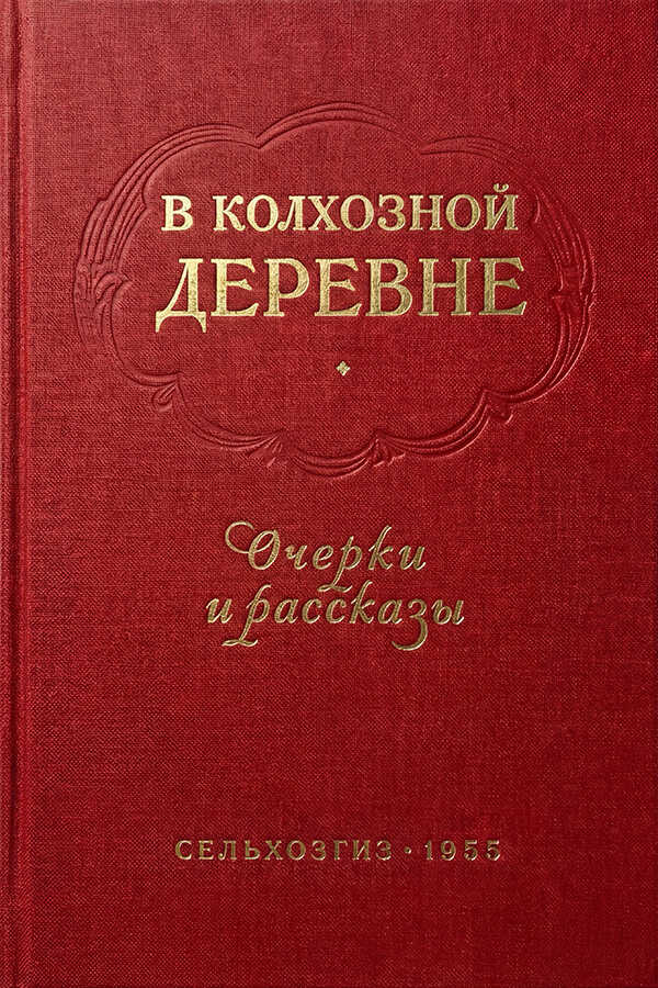 В колхозной деревне. Очерки и рассказы - Алексей Иванович Мусатов