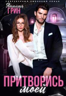 Притворись моей - Эмилия Грин