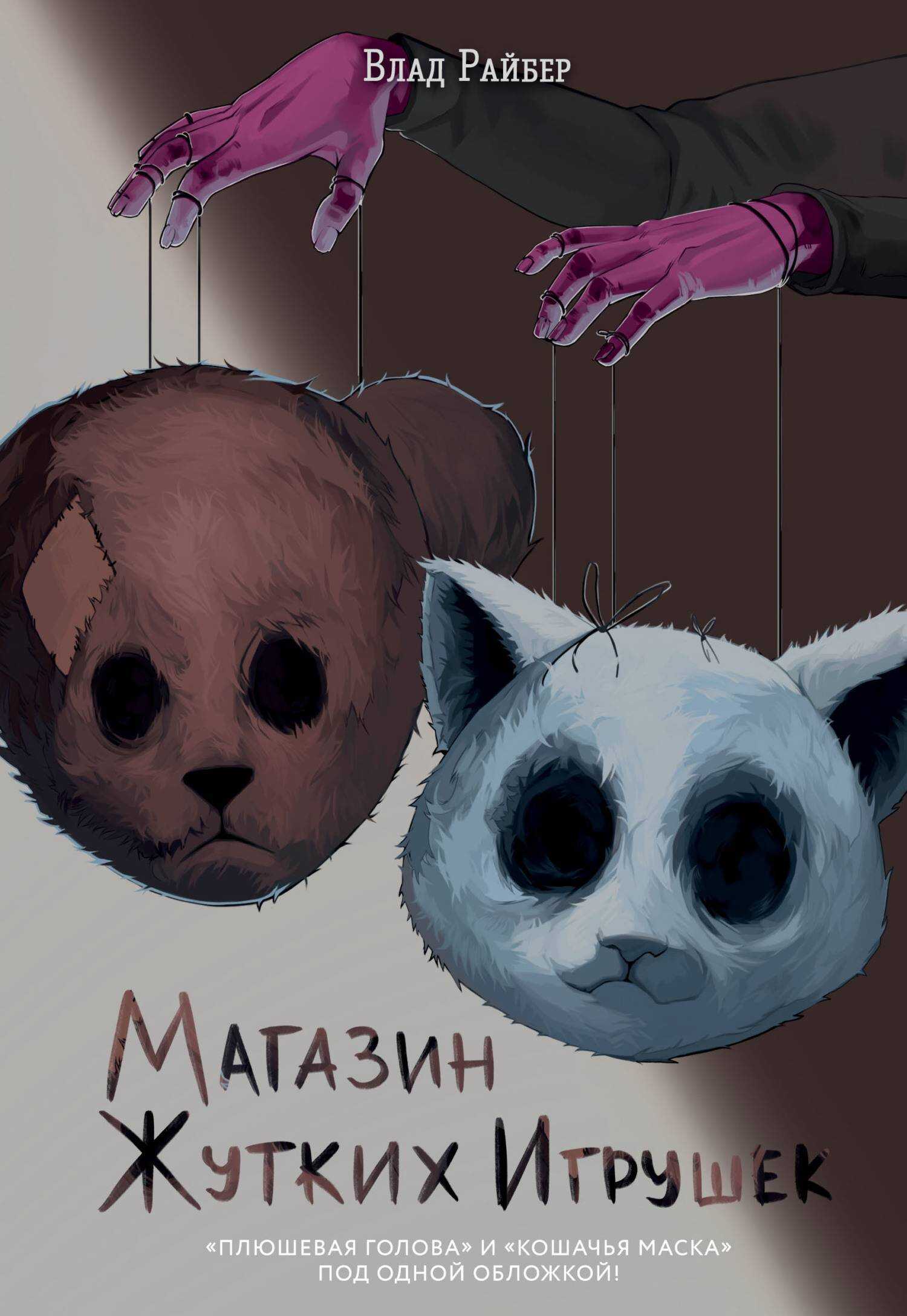 Магазин жутких игрушек - Влад Райбер