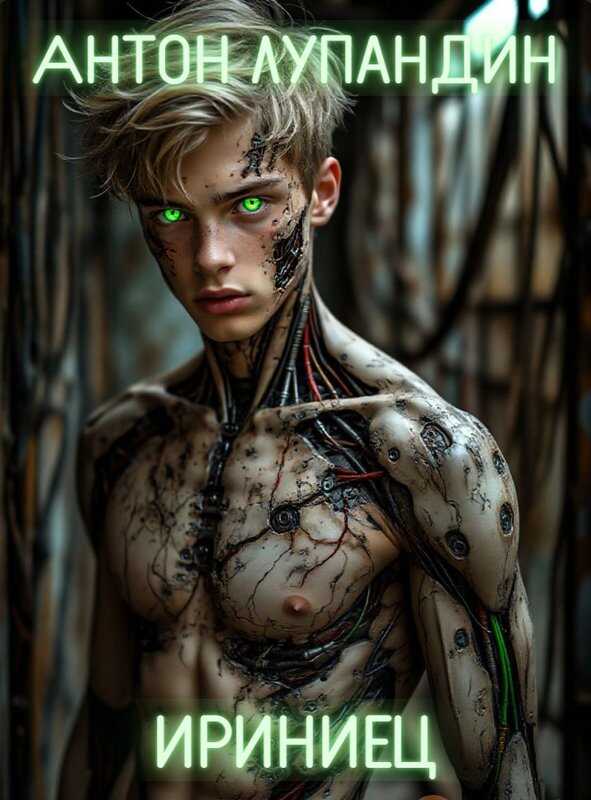 Ириниец - Антон Лупандин