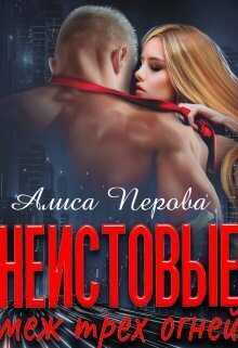 Неистовые. Меж трёх огней (СИ) - Алиса Перова