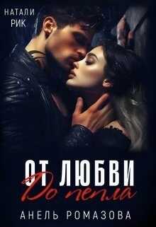 От любви до пепла (СИ) - Анель Ромазова