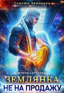 Землянка не на продажу (СИ) - Сергеева Елена Владимировна