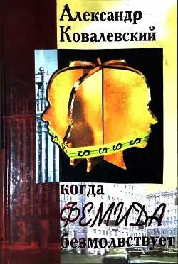 Когда Фемида безмолвствует - Ковалевский Александр