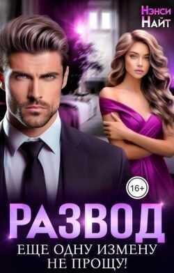 Развод. Еще одну измену не прощу! - Нэнси Найт