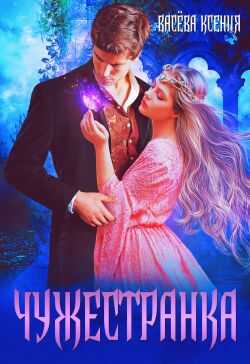 Чужестранка - Ксения Васёва