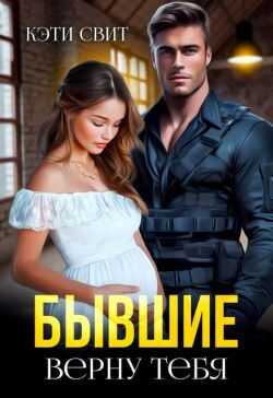 Бывшие. Верну тебя - Кэти Свит
