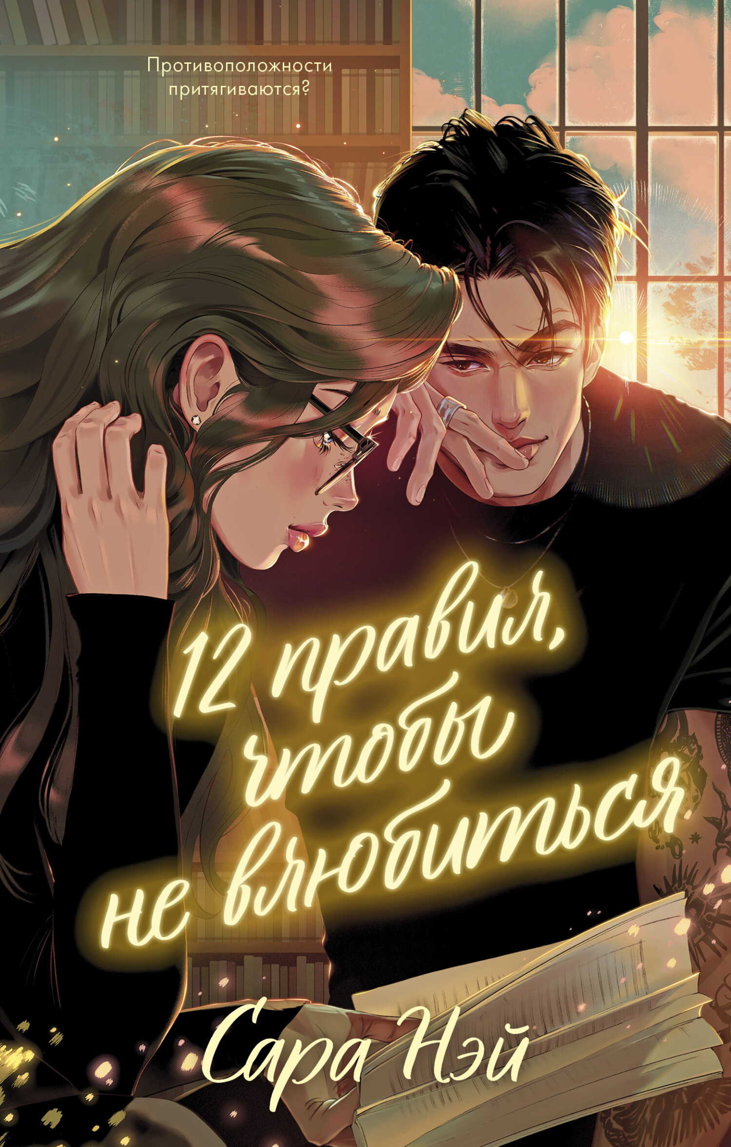 12 правил, чтобы не влюбиться - Сара Нэй