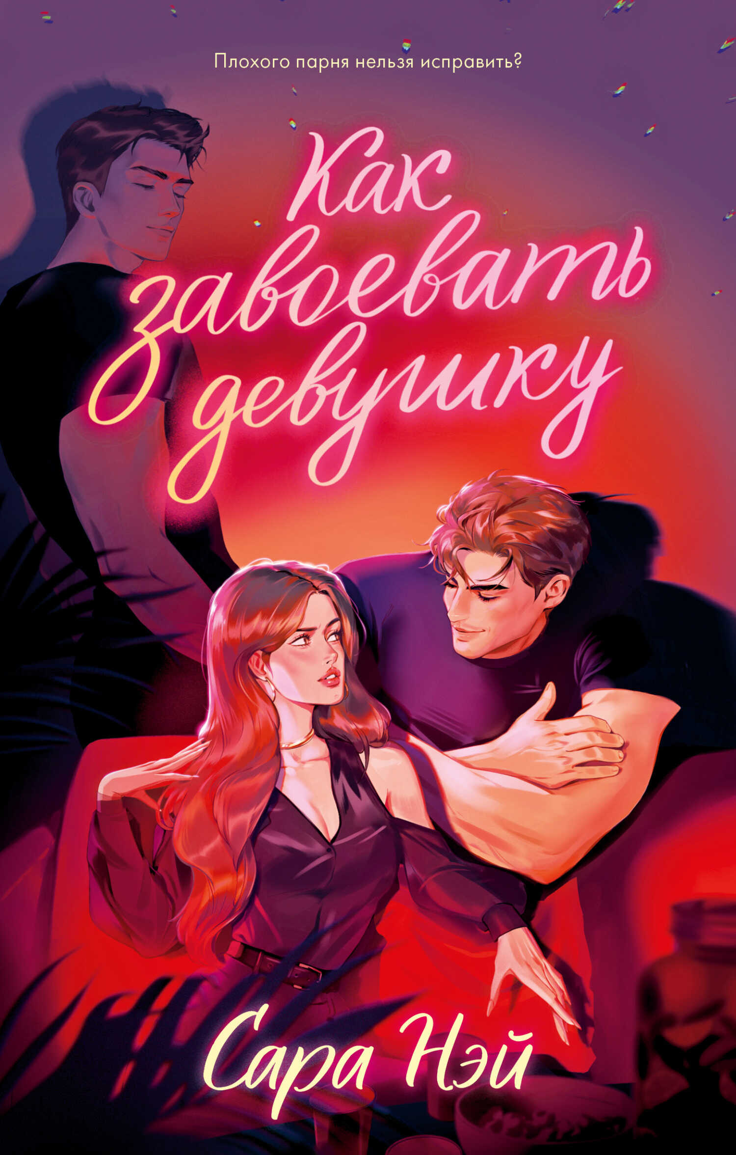 Как завоевать девушку - Сара Нэй