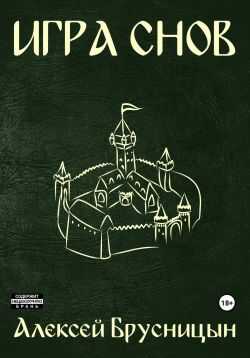 Игра снов - Алексей Брусницын