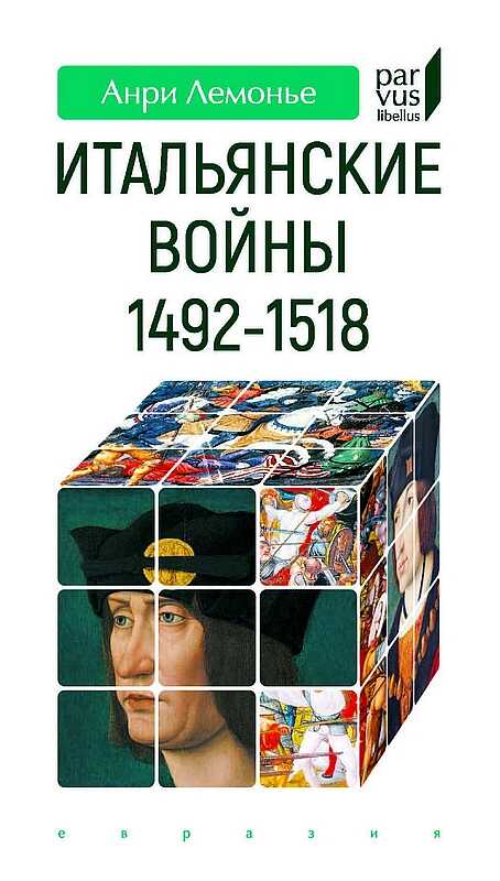 Итальянские войны. 1492–1518 - Анри Лемонье