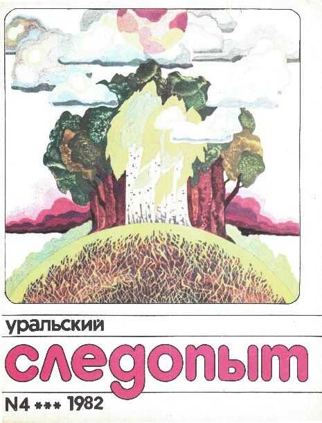Уральский следопыт, 1982-04 - Журнал «Уральский следопыт»