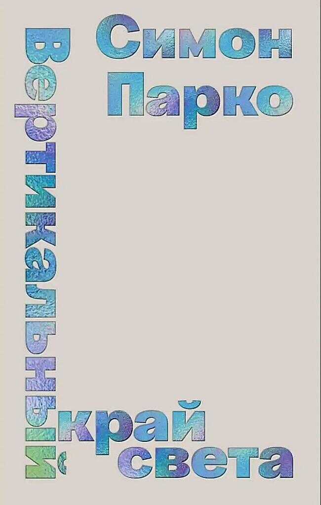 Вертикальный край света - Симон Парко